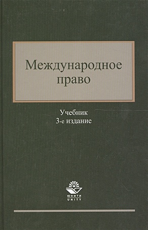 Гасанов К. Международное право. Учебник. 3 издание