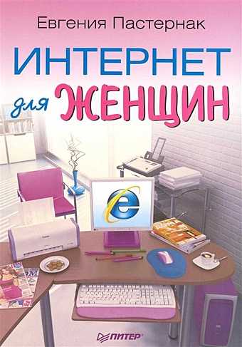 Пастернак Е. Интернет для женщин васильева т е мой любимый интернет самоучитель для женщин