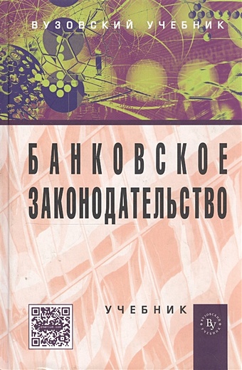 Жуков Е., Стародубцева Е., Маркова О. Банковское законодательство. Учебник