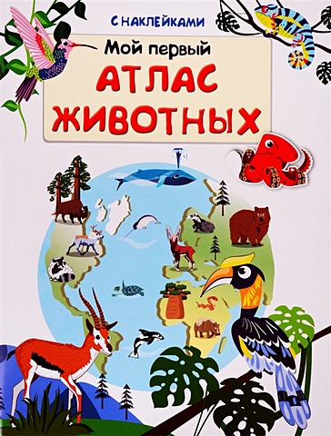 Авакумова Е. Мой первый атлас животных (с наклейками) перфильева е а животные мой первый атлас с наклейками