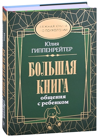 Гиппенрейтер Юлия Борисовна Большая книга общения с ребенком