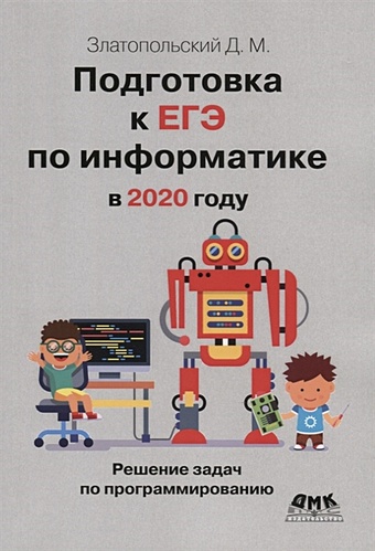 Златопольский Д. Подготовка к ЕГЭ по информатике в 2020 году. Решение задач по программированию златопольский д подготовка к егэ по информатике в 2020 году решение задач по программированию
