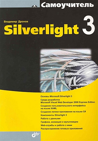Дронов В. Самоучитель Silverlight 3 / (мягк) (Самоучитель). Дронов В. (Икс) буньон лоран создание web приложений в silverlight