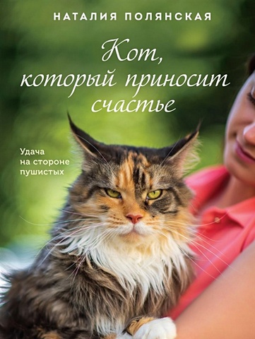 Полянская Наталия Кот, который приносит счастье блокнот кот который принесёт счастье серый a5