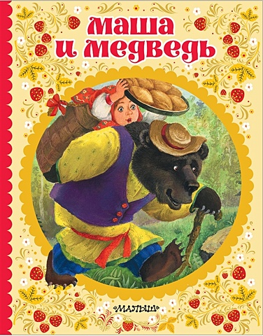поиграй в сказку маша и три медведя Погорельский Антоний Маша и медведь