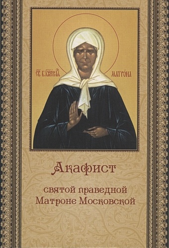 монахиня Иулиания (ред) Акафист святой праведной Матроне Московской