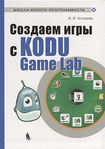 Астахова К. Создаем игры с Kodu Game Lab 3d программирование в kodu game lab