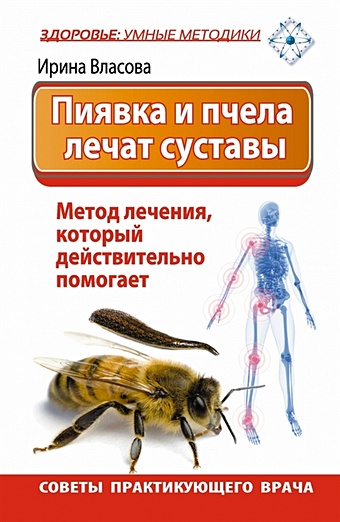 Пиявка и пчела лечат суставы. Метод лечения, который действительно помогает. Советы практикующего врача лила а м ревматоидный артрит руководство для врачей