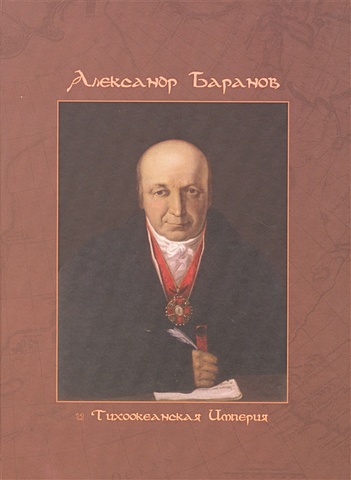 баранов михаил владимирович illustrated timeline medieval russia 839 1462 на англ яз баранов Энгстром Э., Энгстром А. Александр Баранов и Тихоокеанская империя