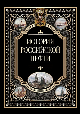 Кодзова С.З. История российской нефти история российской нефти