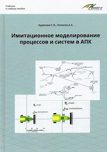 Худякова Е.В., Липатов А.А. Имитационное моделирование процессов и систем в АПК