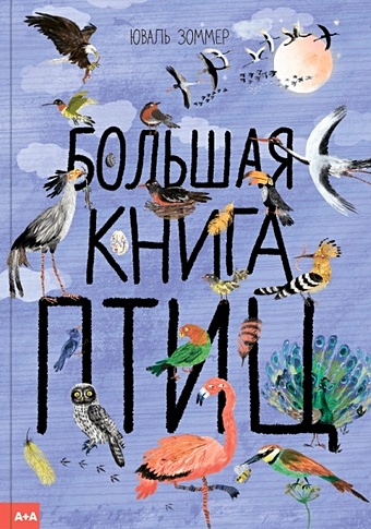 Зоммер Ю. Большая книга птиц большая книга о птицах иллюстрированная энциклопедия