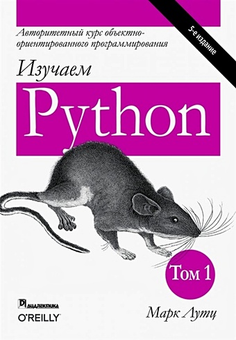 Лутц М. Изучаем Python. Том 1 лутц марк python карманный справочник