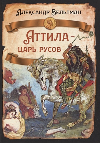 Вельтман А.Ф. Аттила - царь русов аттила