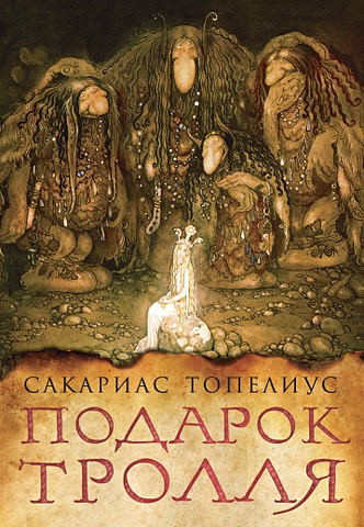 Топелиус Сакариас Подарок тролля: сказки топелиус сакариас сказки морского короля