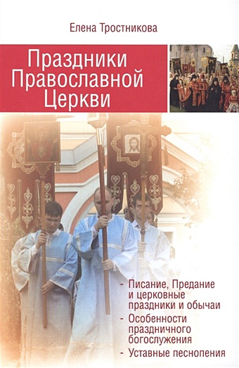 Тростникова Е. Праздники Православной Церкви праздники русской православной церкви