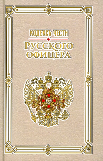 крылова е кодекс чести русского офицера Крылова Е. (ред.) Кодекс чести русского офицера.