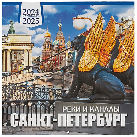 Календарь на 2024-2025 гг. Санкт -Петербург реки и каналы календарь на скрепке на 2024 год кошки петербурга [кр10 24088]