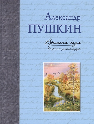 Пушкин Александр Сергеевич Времена года в картинах русской природы