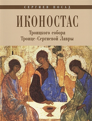 Воронцова Л. Иконостас Троицкого собора Троице-Сергиевой Лавры