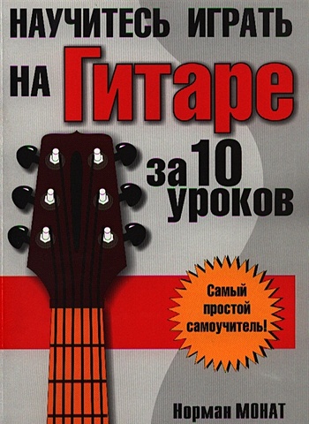 Монат Н. Научитесь играть на гитаре за 10 уроков иванников тимур павлович научитесь играть на гитаре за 15 дней