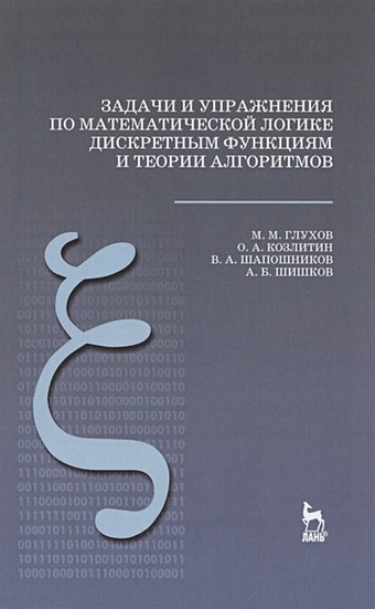 Глухов М., Козлитин О., Шапошников В., Шишков А. Задачи и упражнения по математической логике дискретным функциям и теории алгоритмов