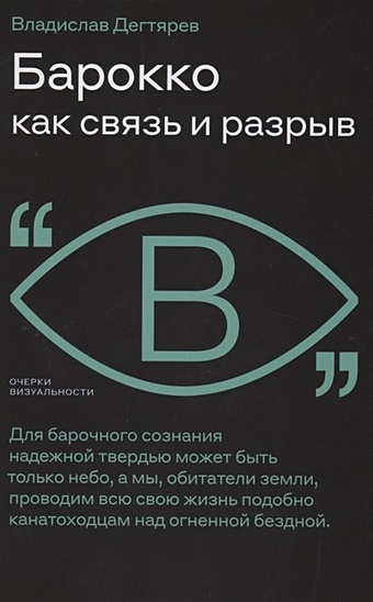 Дегтярев В. Барокко как связь и разрыв дегтярев в барокко как связь и разрыв