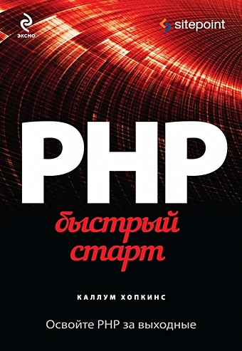цена Каллум Хопкинс PHP. Быстрый старт