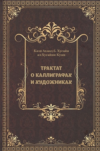 Куми К. Трактат о каллиграфах и художниках дакийский б сочинения
