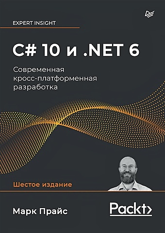 Прайс М. C# 10 и .NET 6. Современная кросс-платформенная разработка прайс м c 10 и net 6 современная кросс платформенная разработка