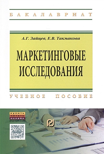 Зайцев А., Такмакова Е. Маркетинговые исследования: Учебное пособие