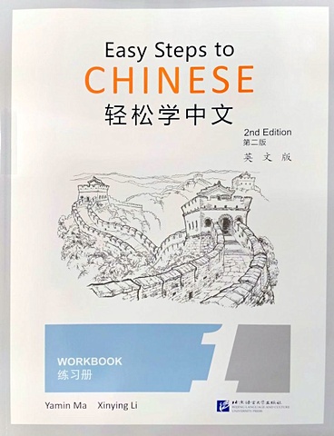 Easy Steps to Chinese (2nd Edition) 1 Workbook тетрадь для упражнений китайских иероглифов для детей и малышей тетрадь для китайской каллиграфии тианж для детей и начинающих учеников 10