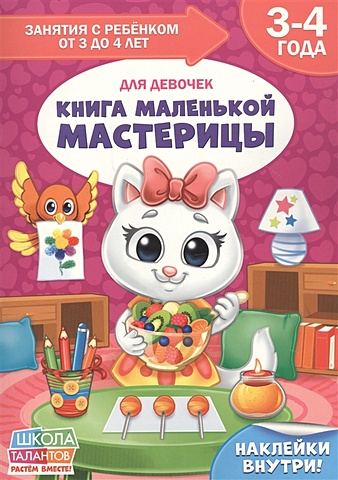 Исакова С. (худ.-диз.) Книга маленькой мастерицы. Для девочек. 3-4 года