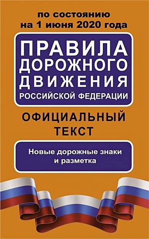 Таранин А. (ред.) Правила дорожного движения Российской Федерации по состоянию на 1 июня 2020 года. Официальный текст