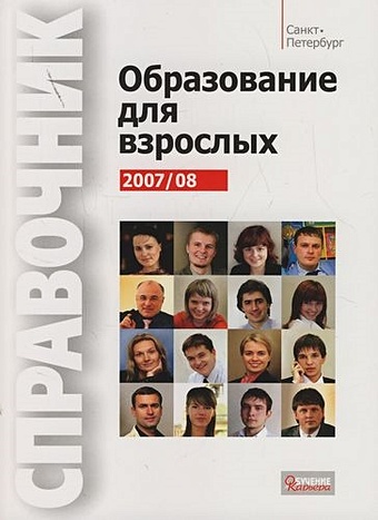 Образование для взрослых 2007/2008: Справочник