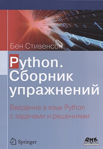 Стивенсон Б. Python. Сборник упражнений. Введение в язык Python с задачами и решениями стивенсон бен python сборник упражнений