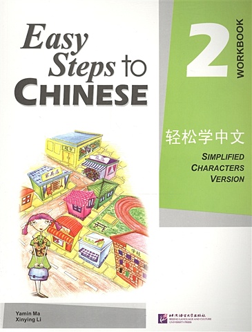 Yamin Ma Easy Steps to Chinese 2 - WB/ Легкие Шаги к Китайскому. Часть 2. Рабочая тетрадь (на китайском и английском языках)