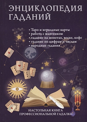 гадание на воске Зайцева И. (ред.-сост.) Энциклопедия гаданий. Настольная книга профессиональной гадалки