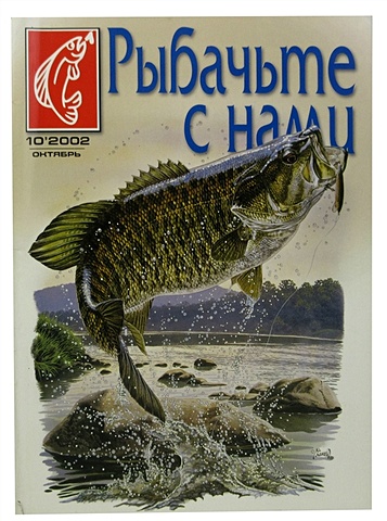 Журнал Рыбачьте с нами, №10, октябрь 2002 журнал рыбачьте с нами 9 сентябрь 2002