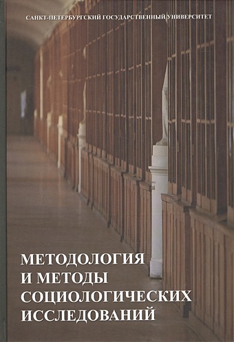 Дудина В., Смирнова Е. (ред.) Методология и методы социологических исследований. Учебник