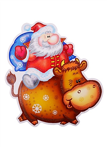 Плакат вырубной Бычок с Дедом Морозом