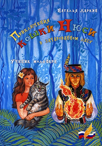 Ларкин Н. Приключения кошки Нюси в зачарованном лесу: ученик мольфара