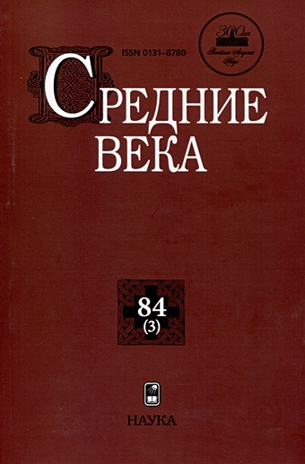 Анисимова А.А. Средние века. Выпуск 84 (3)