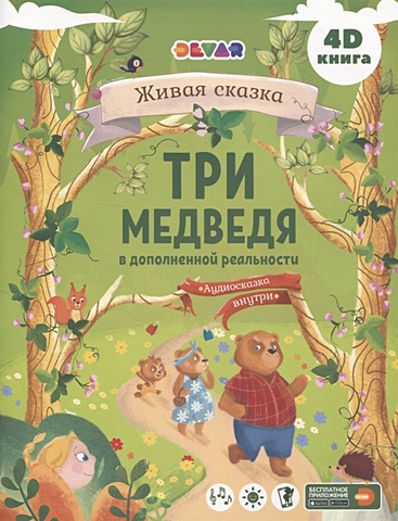 цена Петрова Ю., Садовская Е. (ред.) Три Медведя в дополненной реальности