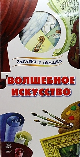 Каспарова Ю.В. Волшебное искусство: книжка на картоне