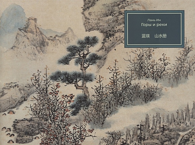 Лань Ин Горы и реки чжэнь юань жизнь и творчество поэта эпохи тан