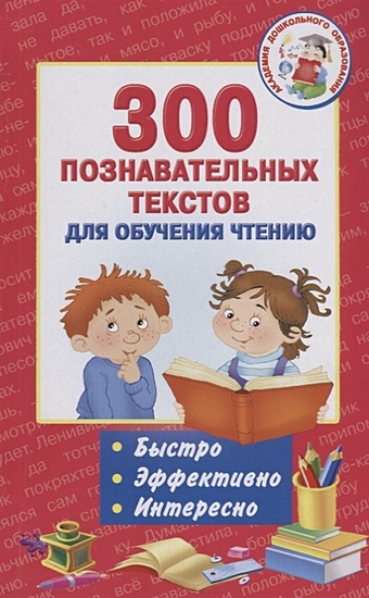 Игнатова Анна Сергеевна 300 познавательных текстов для обучения чтению