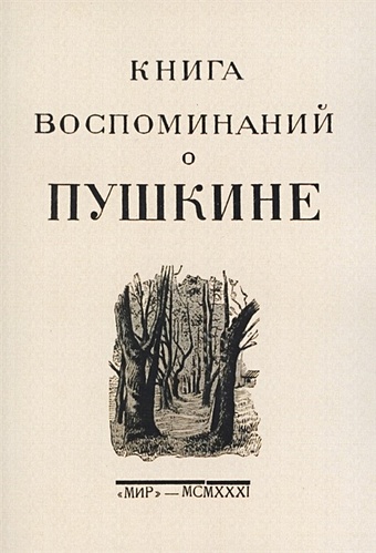 воспоминания о пушкине Цявловский М. Книга воспоминаний о Пушкине