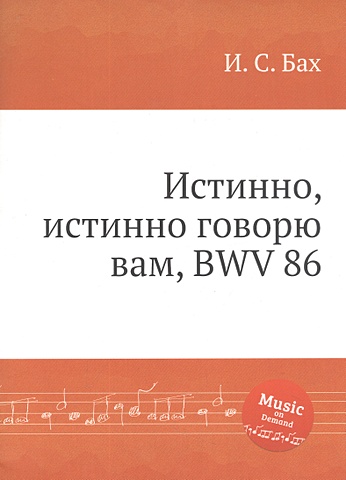 Бах И.С. Истинно, истинно говорю вам, BWV 86 здравствуйте вам говорю