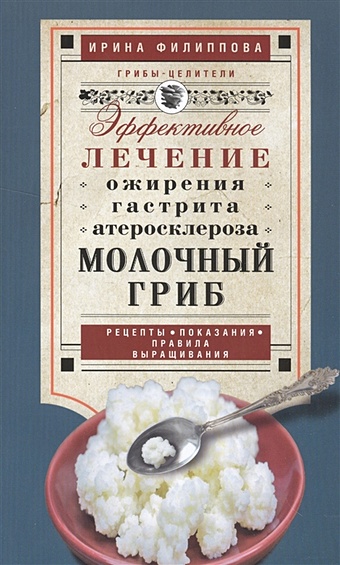 Филиппова И. Молочный гриб